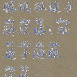 腾讯征途手游攻略(征途手游版攻略)