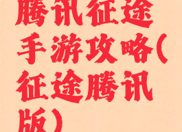 腾讯征途手游攻略(征途腾讯版)