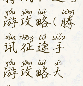 腾讯征途手游攻略(腾讯征途手游攻略大圣)