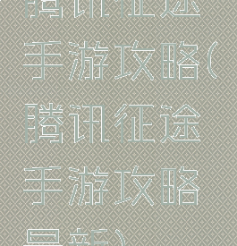 腾讯征途手游攻略(腾讯征途手游攻略最新)