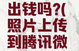腾讯微云上传照片出钱吗?(照片上传到腾讯微云会占手机容量吗)