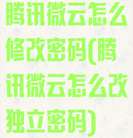 腾讯微云怎么修改密码(腾讯微云怎么改独立密码)