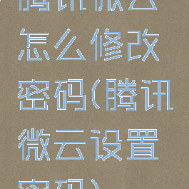 腾讯微云怎么修改密码(腾讯微云设置密码)