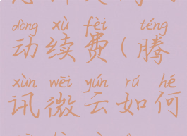 腾讯微云怎样关闭自动续费(腾讯微云如何关闭自动续费)