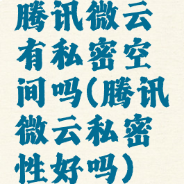 腾讯微云有私密空间吗(腾讯微云私密性好吗)