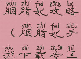 腾讯小游戏胭脂妃攻略(胭脂妃手游下载专区)