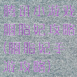 腾讯小游戏胭脂妃攻略(胭脂妃手游攻略)