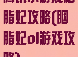 腾讯小游戏胭脂妃攻略(胭脂妃ol游戏攻略)