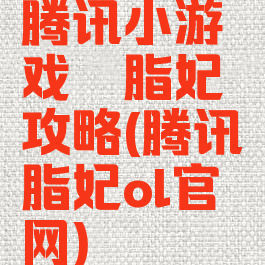 腾讯小游戏胭脂妃攻略(腾讯胭脂妃ol官网)