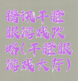 腾讯干瞪眼游戏攻略(干瞪眼游戏大厅)