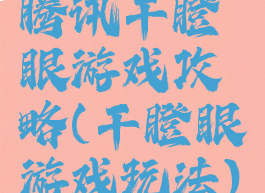 腾讯干瞪眼游戏攻略(干瞪眼游戏玩法)