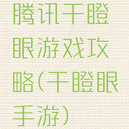 腾讯干瞪眼游戏攻略(干瞪眼手游)