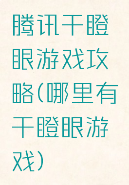 腾讯干瞪眼游戏攻略(哪里有干瞪眼游戏)
