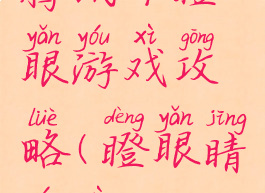 腾讯干瞪眼游戏攻略(瞪眼睛游戏)