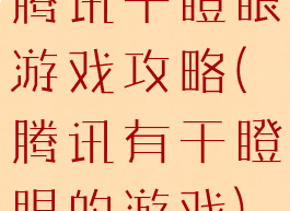 腾讯干瞪眼游戏攻略(腾讯有干瞪眼的游戏)