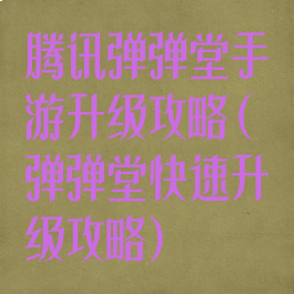 腾讯弹弹堂手游升级攻略(弹弹堂快速升级攻略)