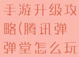 腾讯弹弹堂手游升级攻略(腾讯弹弹堂怎么玩)