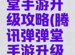 腾讯弹弹堂手游升级攻略(腾讯弹弹堂手游升级攻略图)