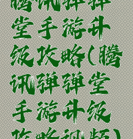 腾讯弹弹堂手游升级攻略(腾讯弹弹堂手游升级攻略视频)