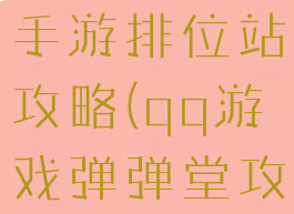 腾讯弹弹堂手游排位站攻略(qq游戏弹弹堂攻略)