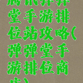 腾讯弹弹堂手游排位站攻略(弹弹堂手游排位商店)