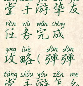 腾讯弹弹堂手游挚友任务完成攻略(弹弹堂手游怎么搜索好友)