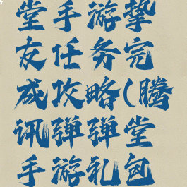 腾讯弹弹堂手游挚友任务完成攻略(腾讯弹弹堂手游礼包领取中心)