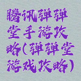 腾讯弹弹堂手游攻略(弹弹堂游戏攻略)