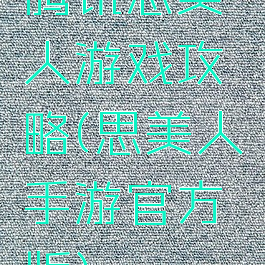 腾讯思美人游戏攻略(思美人手游官方版)