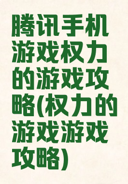 腾讯手机游戏权力的游戏攻略(权力的游戏游戏攻略)