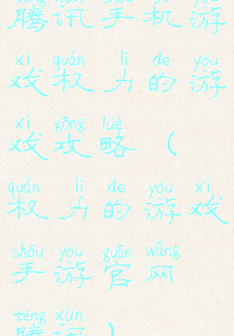 腾讯手机游戏权力的游戏攻略(权力的游戏手游官网腾讯)