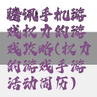 腾讯手机游戏权力的游戏攻略(权力的游戏手游活动周历)