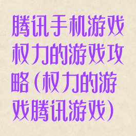 腾讯手机游戏权力的游戏攻略(权力的游戏腾讯游戏)
