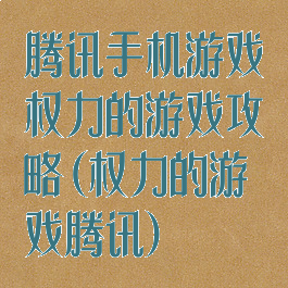 腾讯手机游戏权力的游戏攻略(权力的游戏腾讯)