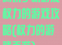 腾讯手机游戏权力的游戏攻略(权力的游戏页游)