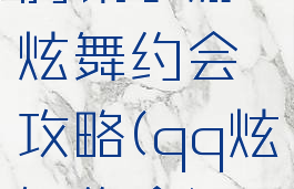 腾讯手游炫舞约会攻略(qq炫舞约会)