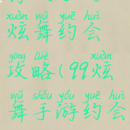 腾讯手游炫舞约会攻略(qq炫舞手游约会攻略)