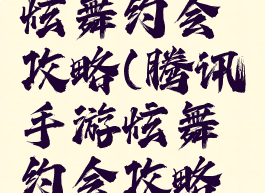 腾讯手游炫舞约会攻略(腾讯手游炫舞约会攻略图)