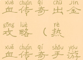 腾讯手游热血传奇出金攻略(热血传奇手游赏金服)