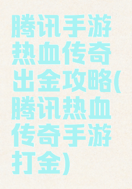 腾讯手游热血传奇出金攻略(腾讯热血传奇手游打金)