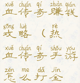 腾讯手游热血传奇赚钱攻略(热血传奇手游怎么打金赚钱)