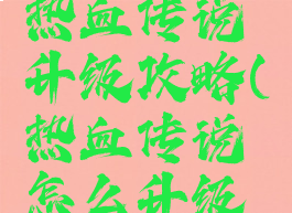 腾讯手游热血传说升级攻略(热血传说怎么升级快)