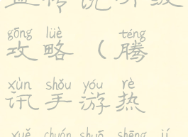 腾讯手游热血传说升级攻略(腾讯手游热血传说升级攻略大全)