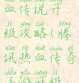 腾讯手游热血传说升级攻略(腾讯热血传奇手游升级攻略)