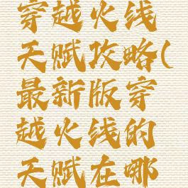 腾讯手游穿越火线天赋攻略(最新版穿越火线的天赋在哪里)