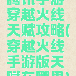 腾讯手游穿越火线天赋攻略(穿越火线手游版天赋在哪里)