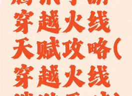 腾讯手游穿越火线天赋攻略(穿越火线端游天赋)