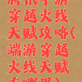 腾讯手游穿越火线天赋攻略(端游穿越火线天赋在哪里)