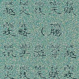 腾讯手游穿越火线天赋攻略(腾讯手游穿越火线天赋攻略视频)