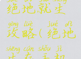 腾讯手游绝地就生攻略(绝地生存手机版怎么玩)